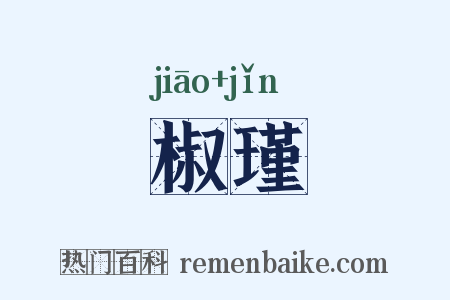 椒瑾是什么意思的图片